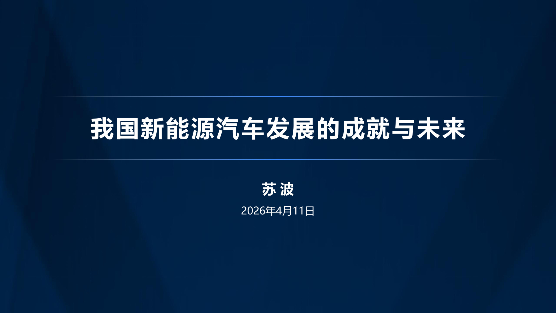 我国新能源汽车发展的成就与未来