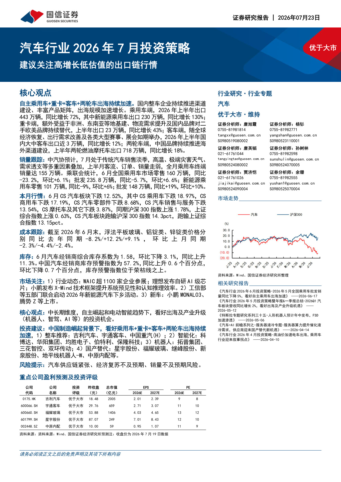 汽车行业2026年7月投资策略:建议关注高增长低估值的出口链行情