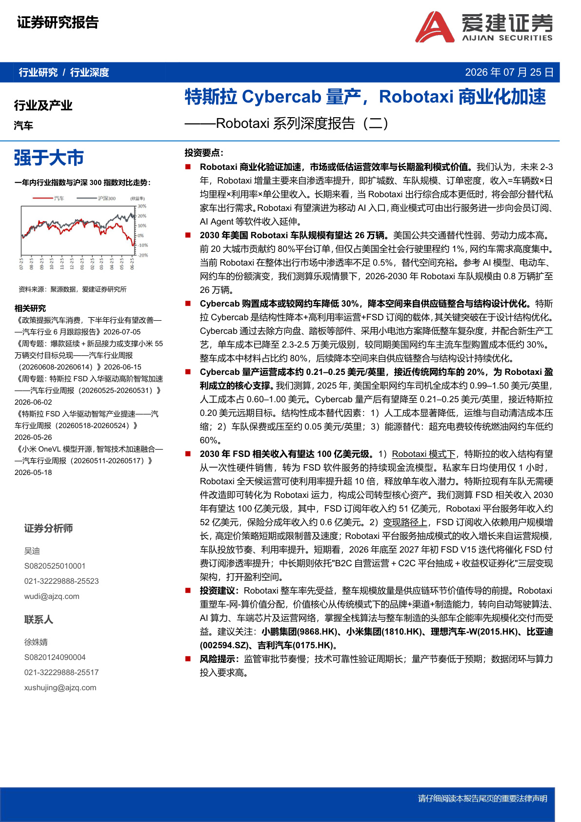 汽车行业Robotaxi系列深度报告：特斯拉Cybercab量产，Robotaxi商业化加速