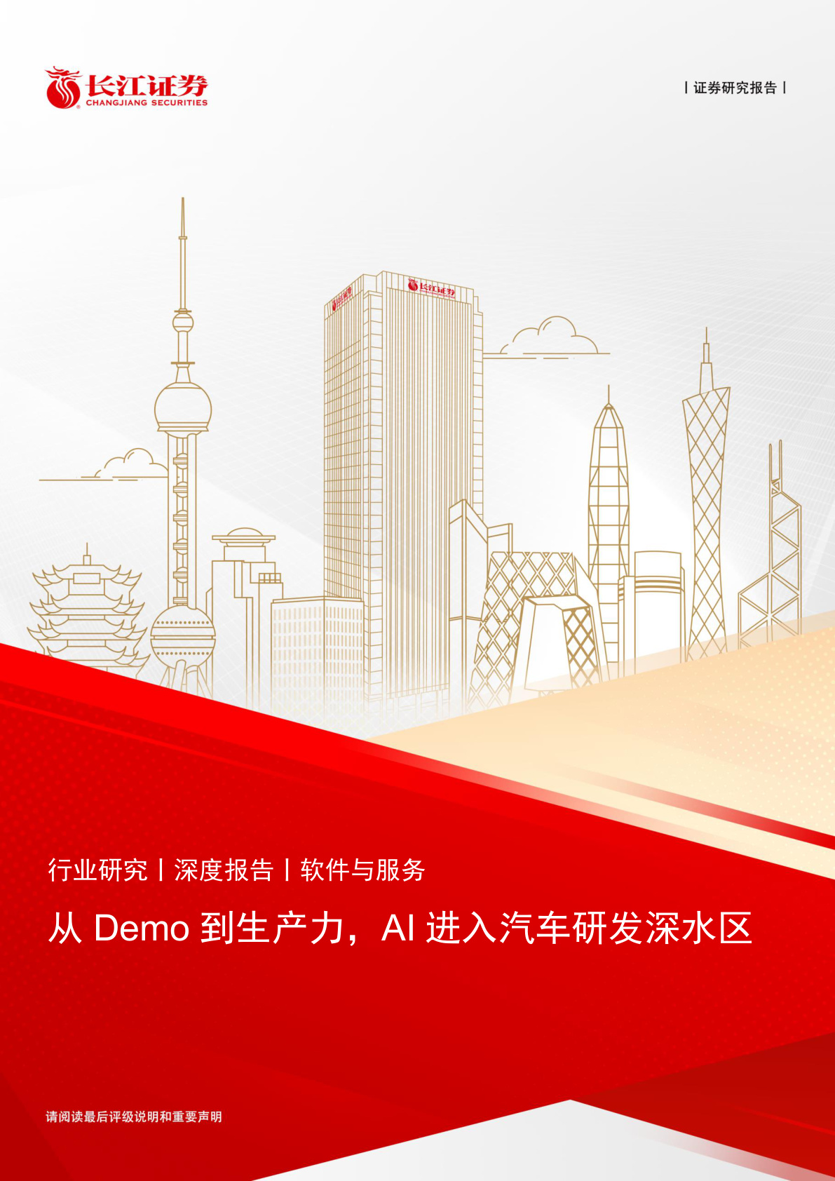 汽车行业专题报告:从Demo到生产力,AI进入汽车研发深水区
