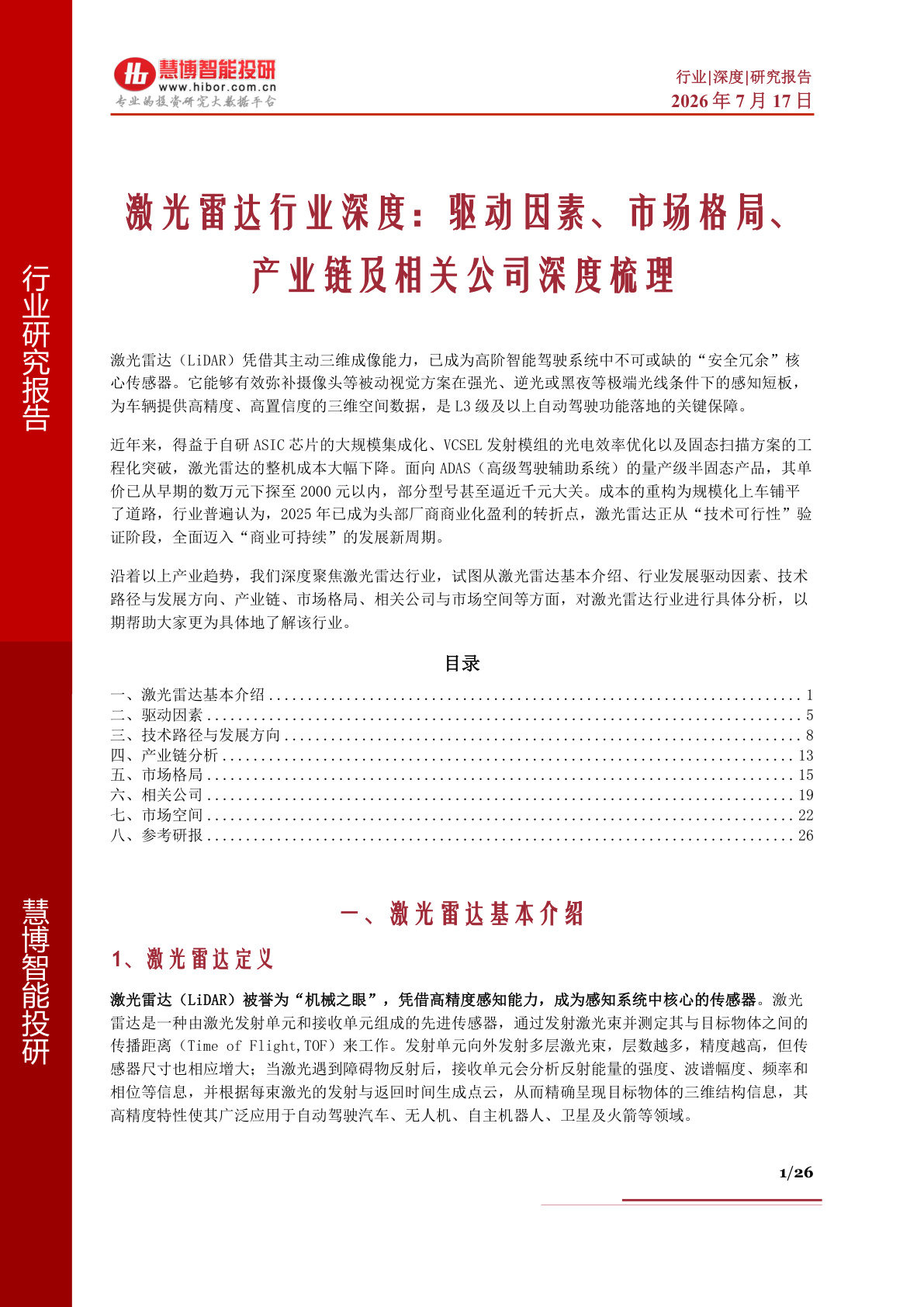激光雷达行业深度报告:驱动因素、市场格局、产业链及相关公司深度梳理