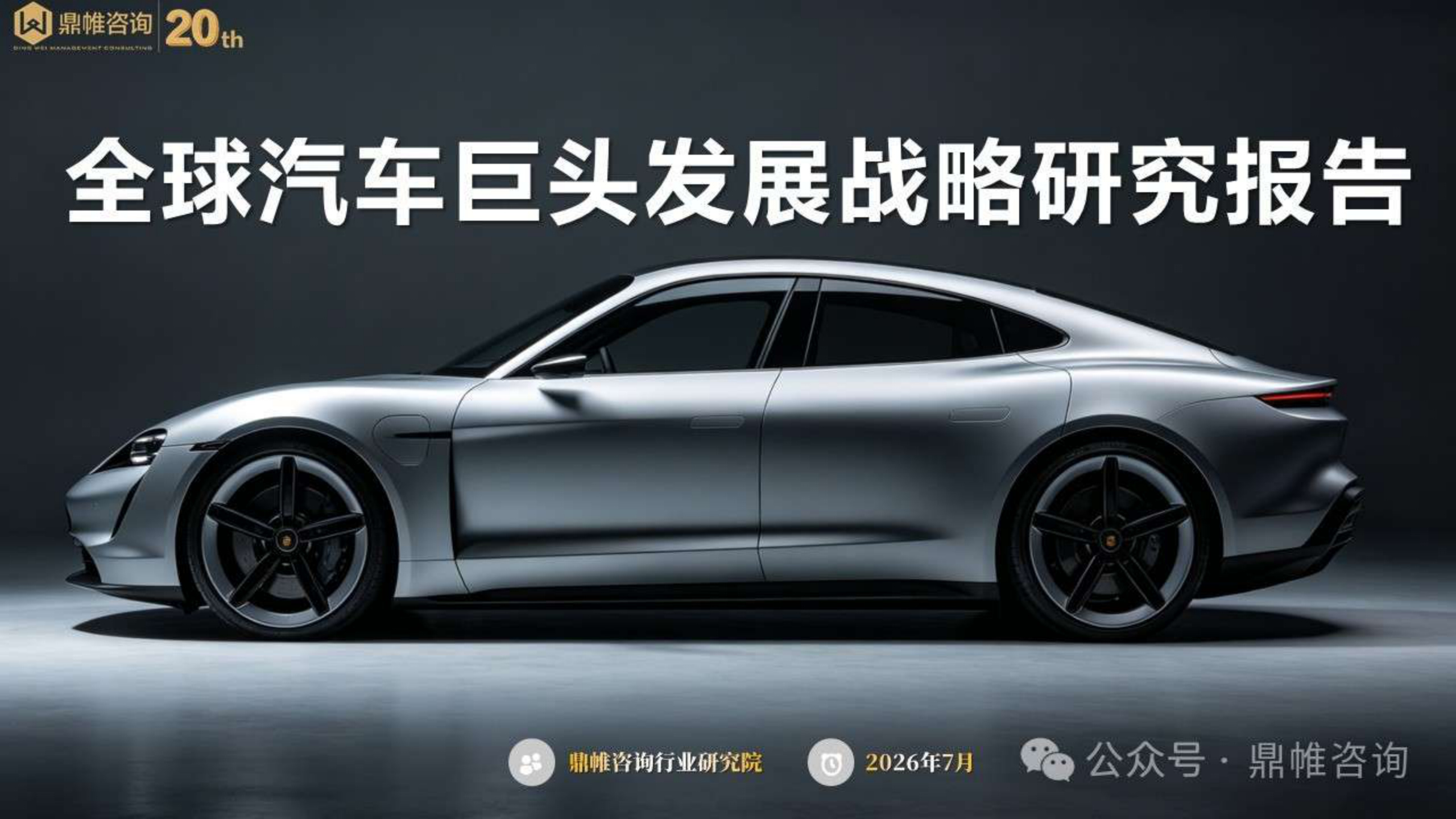 2026全球汽车巨头发展战略研究报告