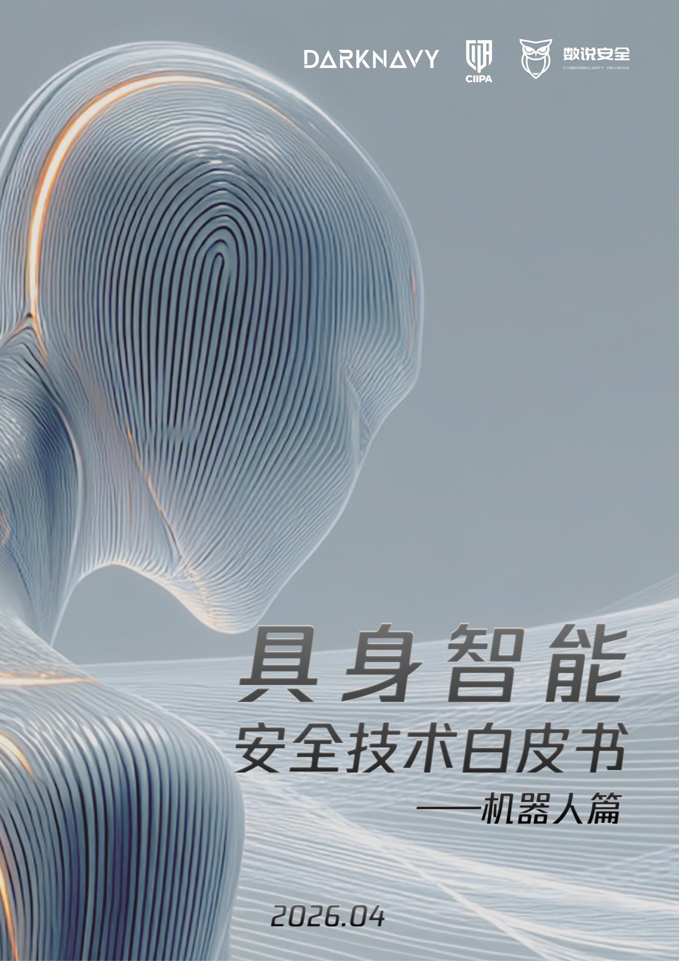 具身智能安全技术白皮书:机器人篇