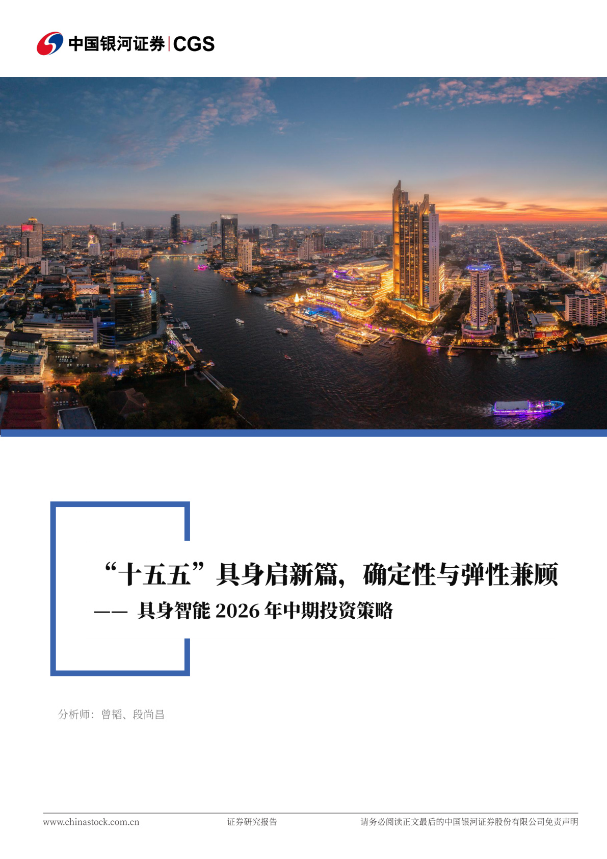 具身智能2026年中期投资策略:“十五五”具身启新篇,确定性与弹性兼顾