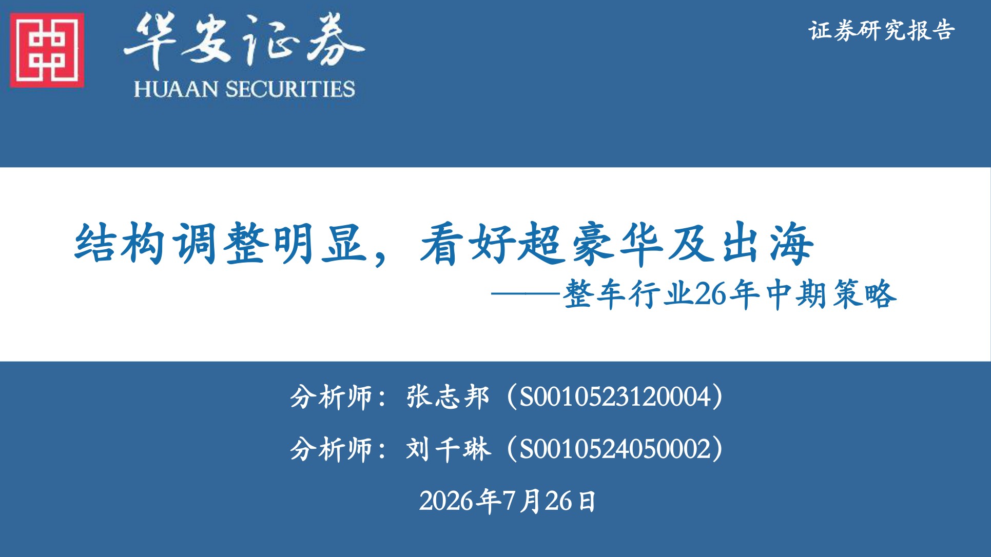 整车行业2026年中期策略：结构调整明显，看好超豪华及出海