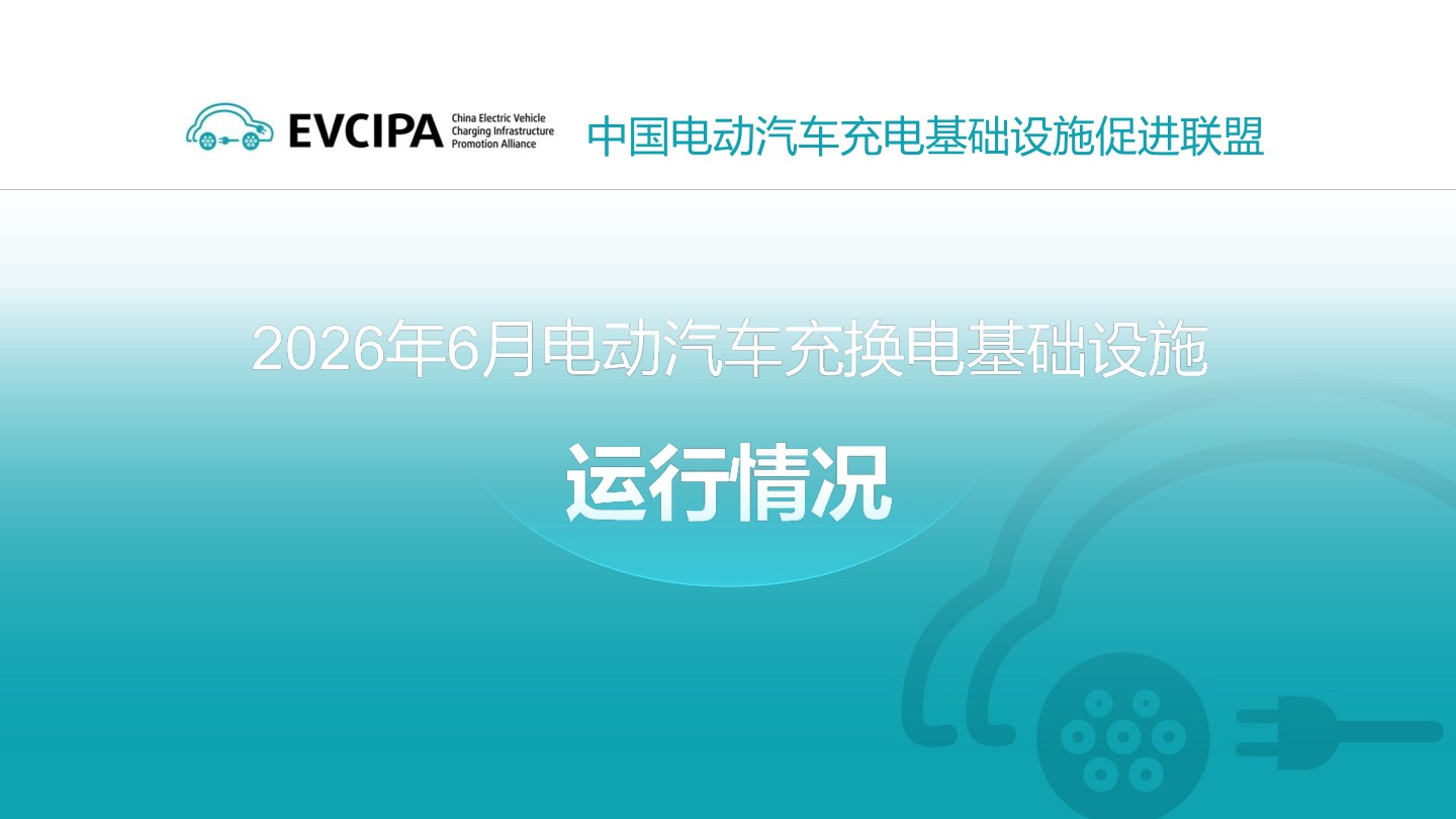 2026年6月充换电基础设施运行情况:公共充电桩500.9万个,私人桩1804.8万个
