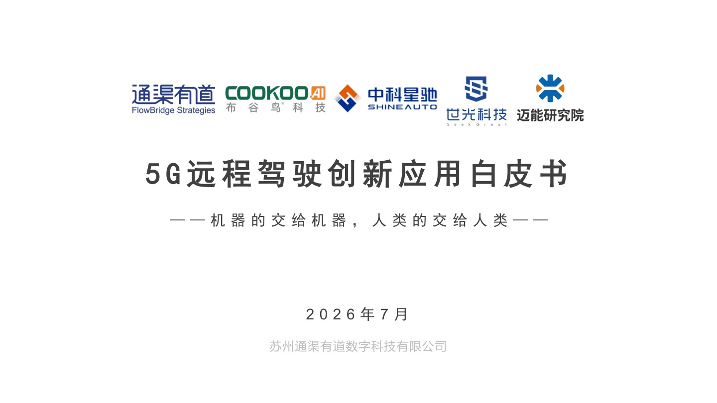 5G远程驾驶创新应用白皮书:从矿山港口到城市租车,远程驾驶进入场景化落地