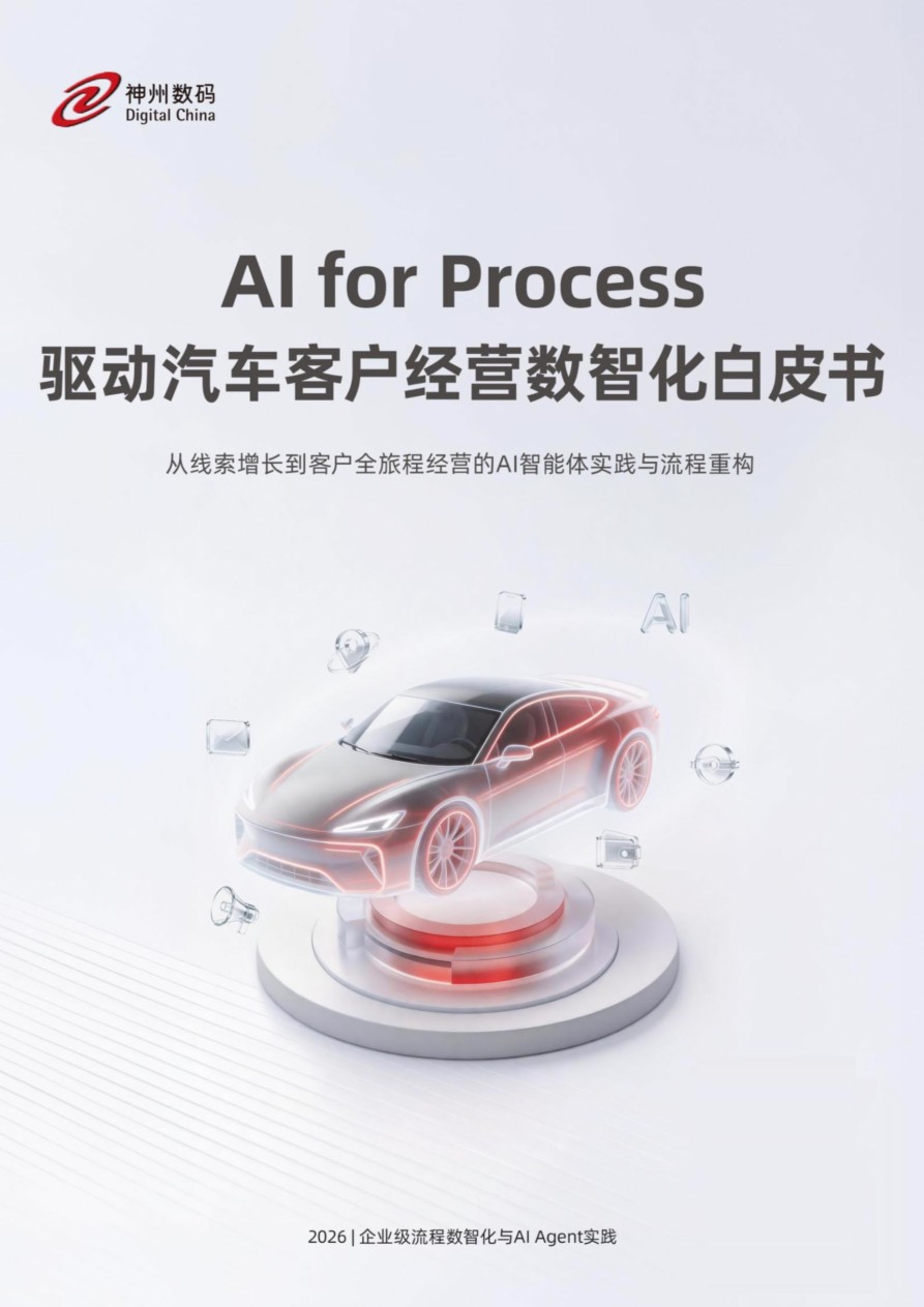 AI For Process驱动汽车客户经营数智化白皮书:汽车营销从「抢线索」到「经营客户旅程」