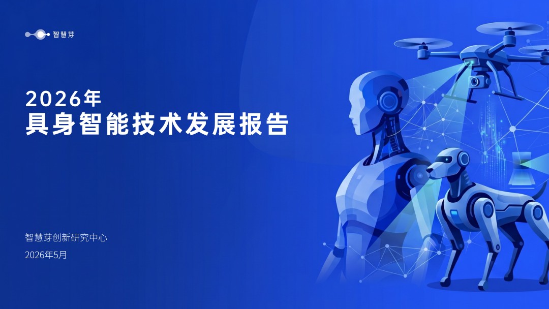 2026年具身智能技术发展报告:从虚拟智能到物理世界交互的关键跨越