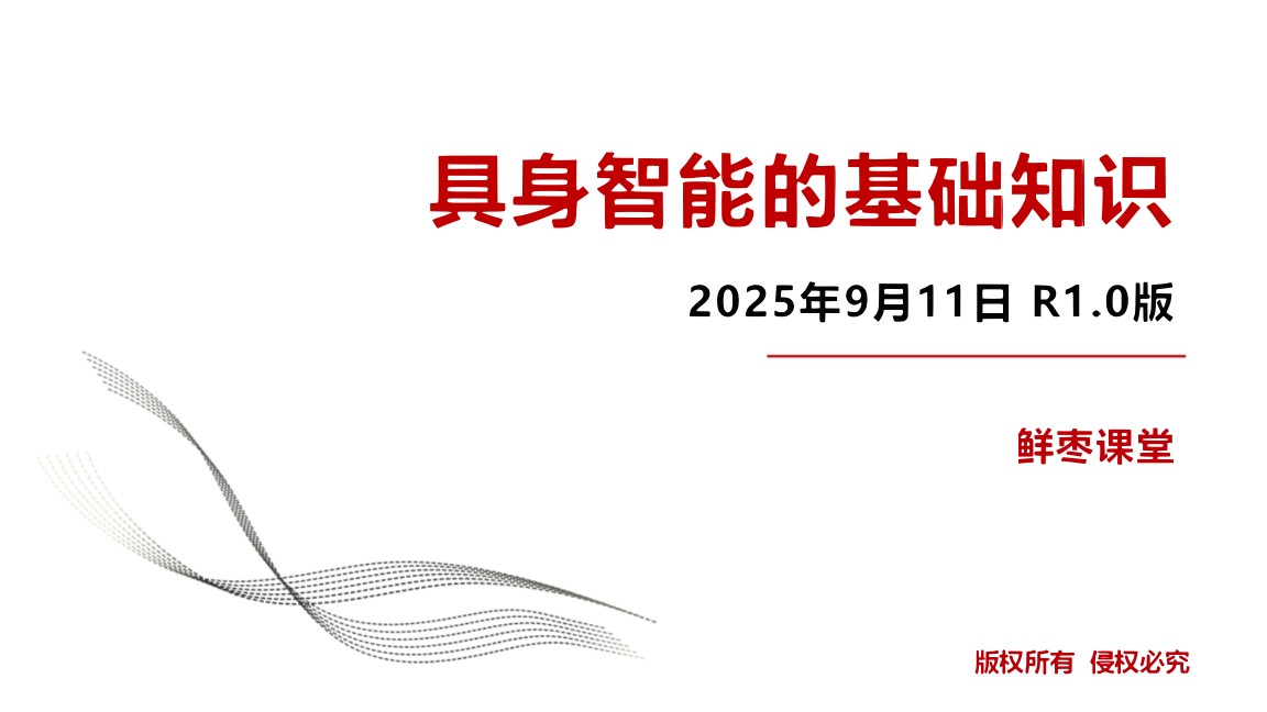 具身智能基础知识:AI有了身体,才真正理解世界