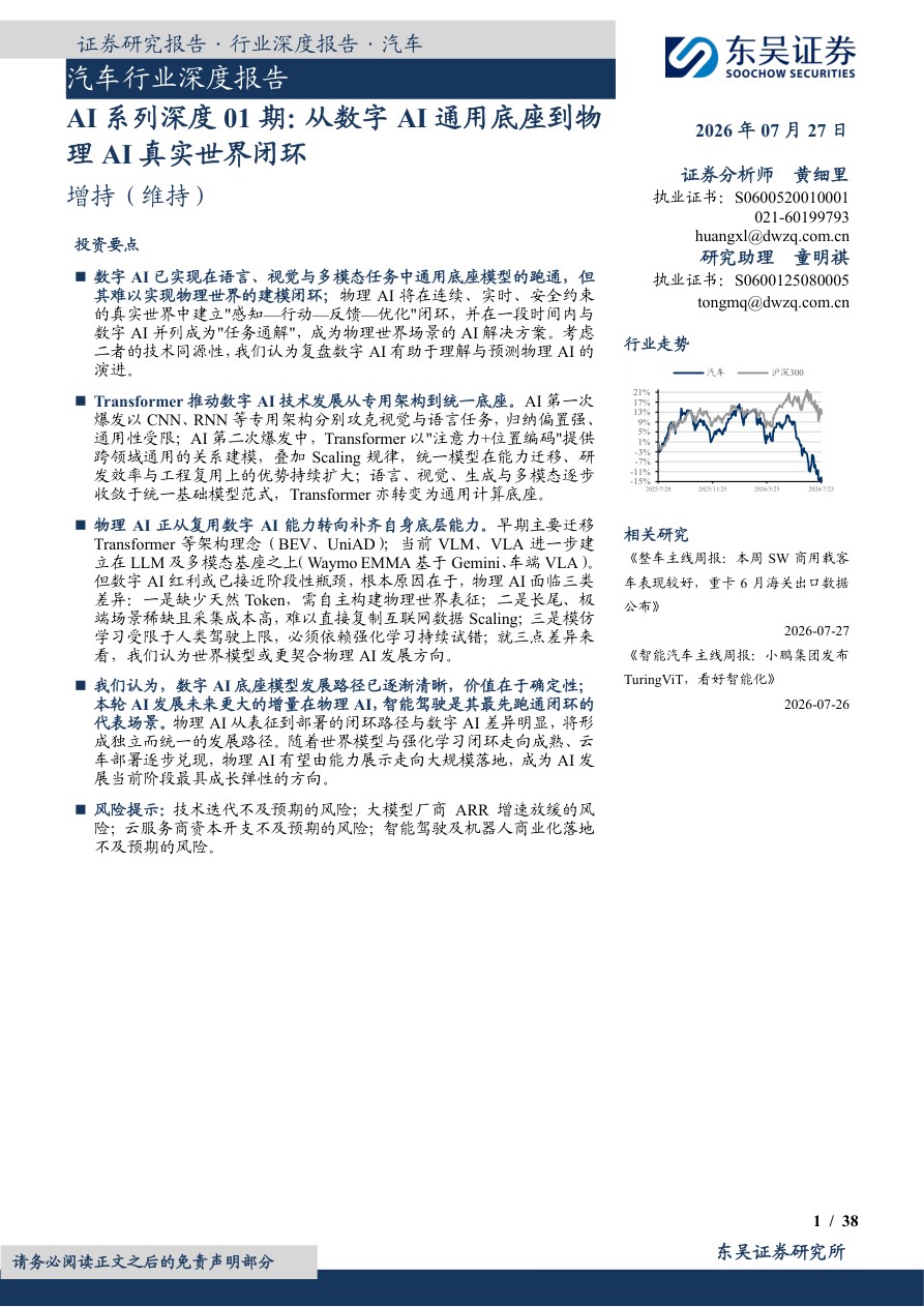 汽车行业深度报告：从数字AI通用底座到物理AI真实世界闭环