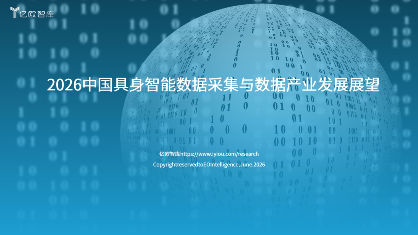 2026中国具身智能数据采集与数据产业发展展望：数据是具身智能的「燃料」