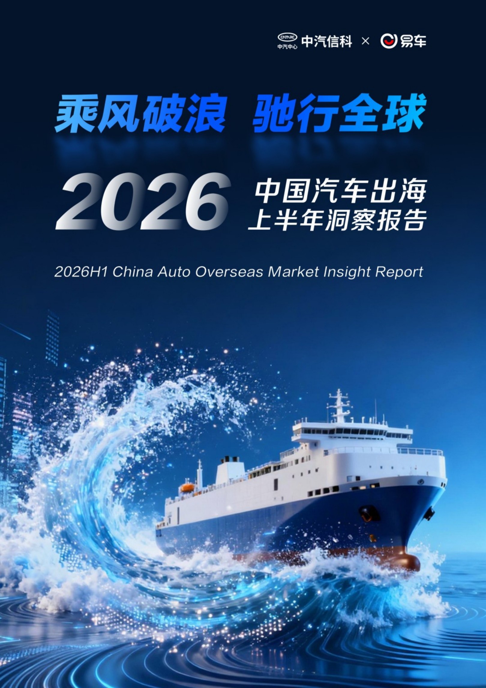 2026中国汽车出海上半年洞察：乘风破浪，中国品牌驶向全球