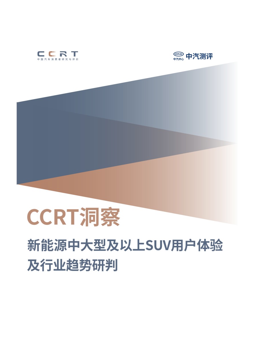 2026新能源中大型及以上SUV用户体验洞察：空间、智能、舒适成核心竞争点