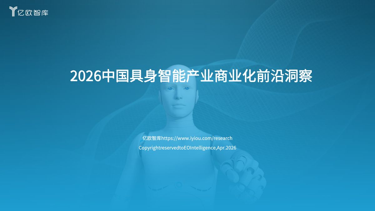 2026中国具身智能产业商业化前沿洞察：从实验室到产业化的关键窗口