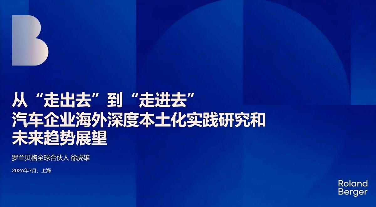罗兰贝格：从「走出去」到「走进去」——中国汽车企业海外深度本土化实践