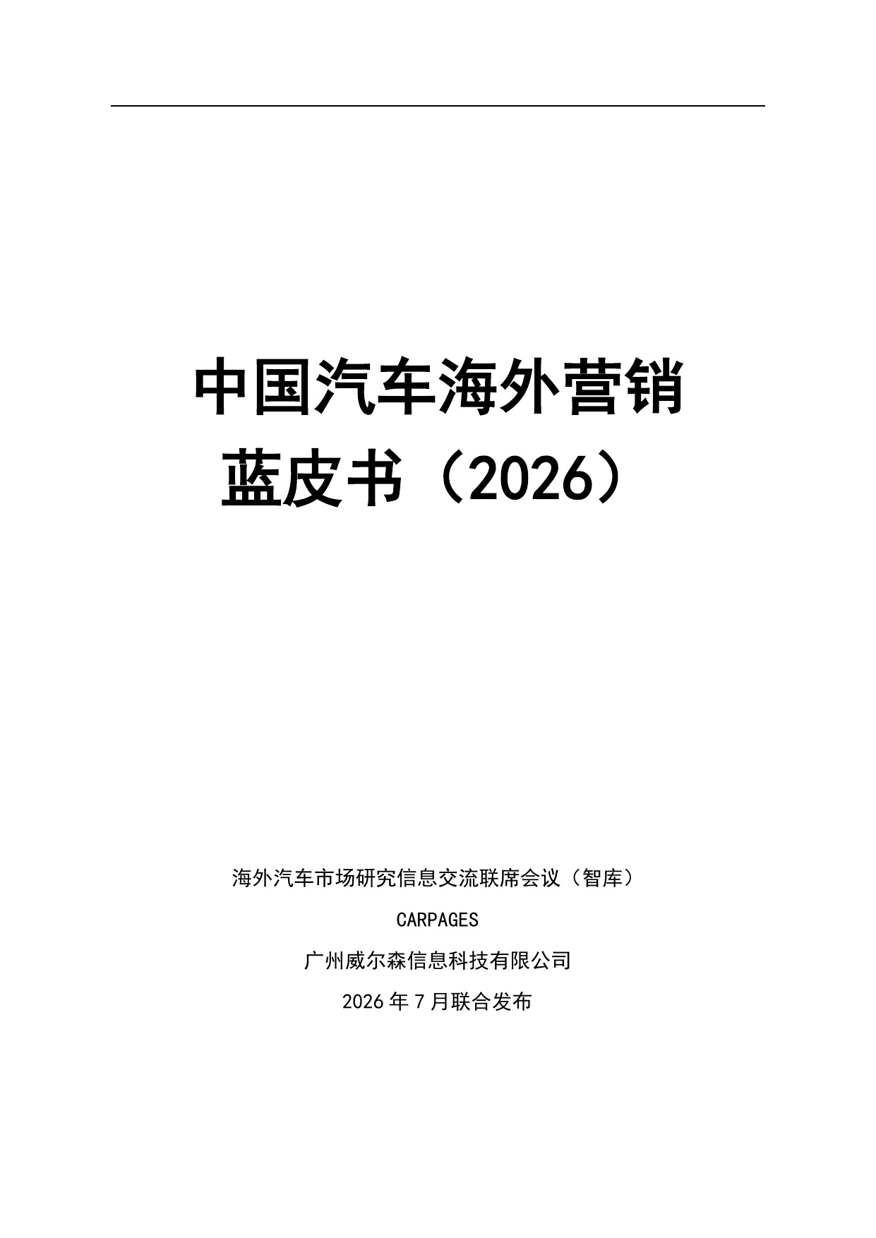 中国汽车海外营销蓝皮书:从「廉价代工」到「技术输出」的全球化3.0