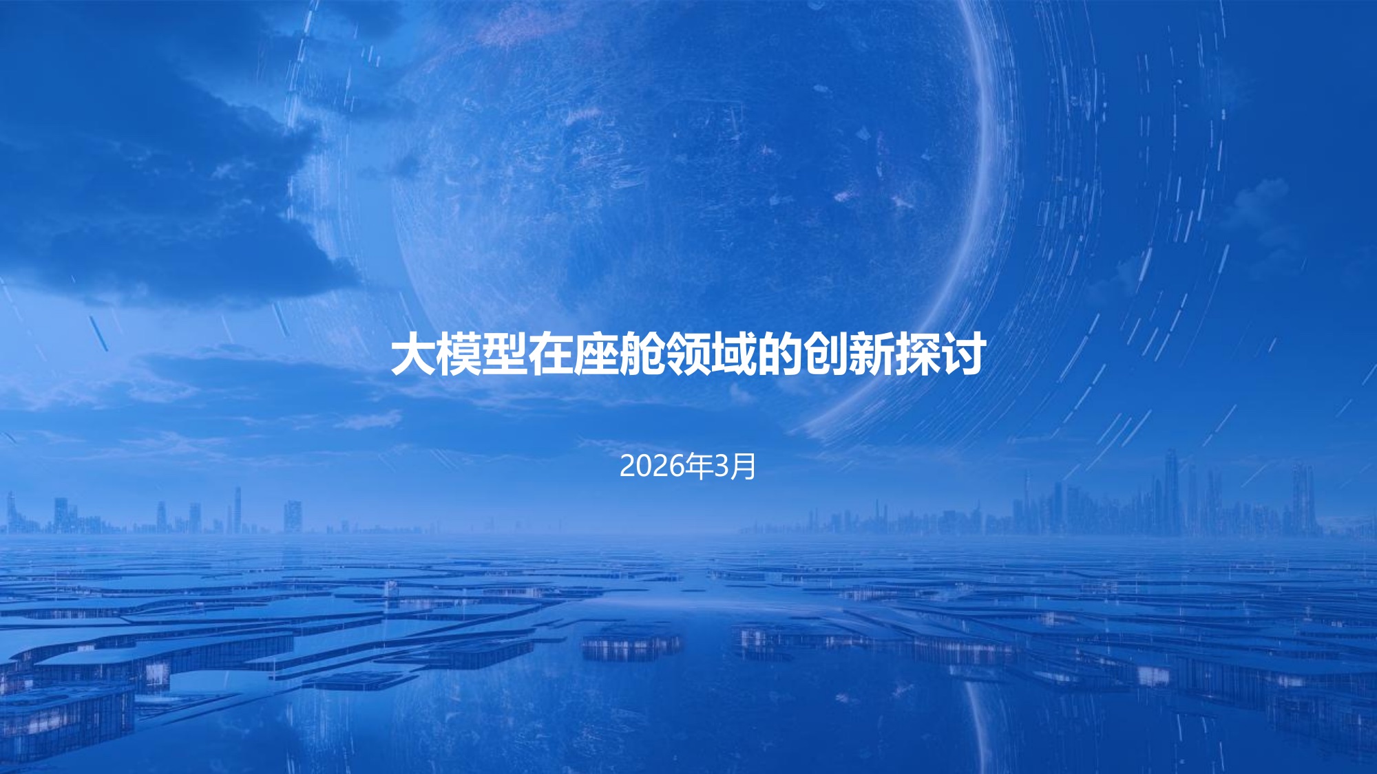 座舱AI进化论:从大模型到Agent,汽车正在成为「可执行超级助手」