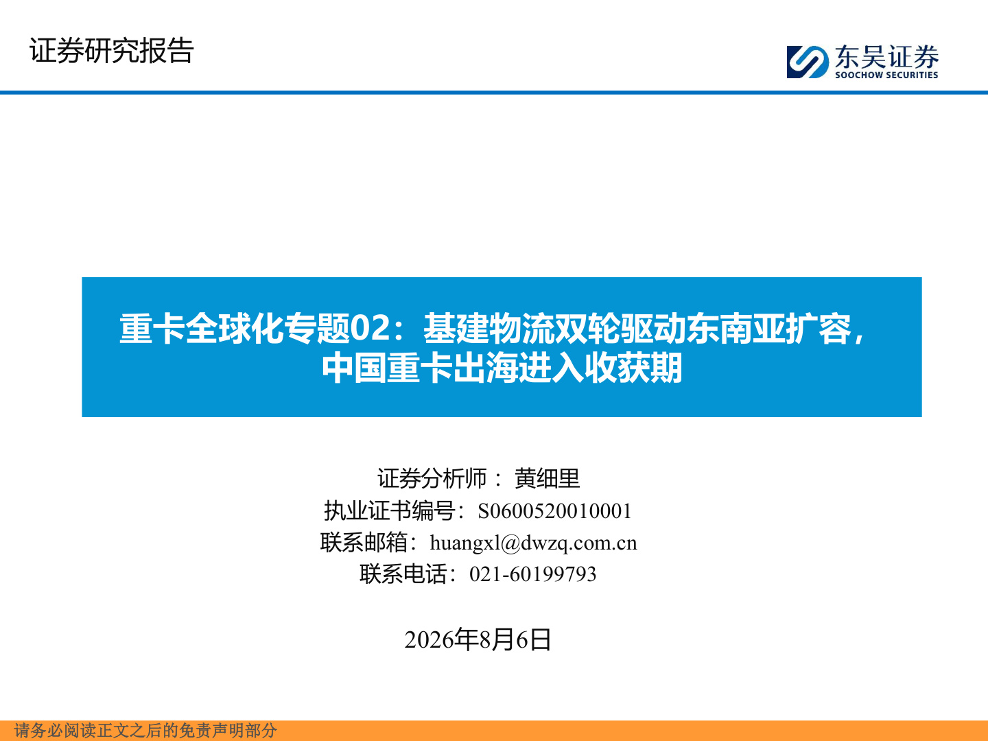 2026年重卡全球化专题报告:基建物流双轮驱动东南亚扩容,中国重卡出海进入收获期