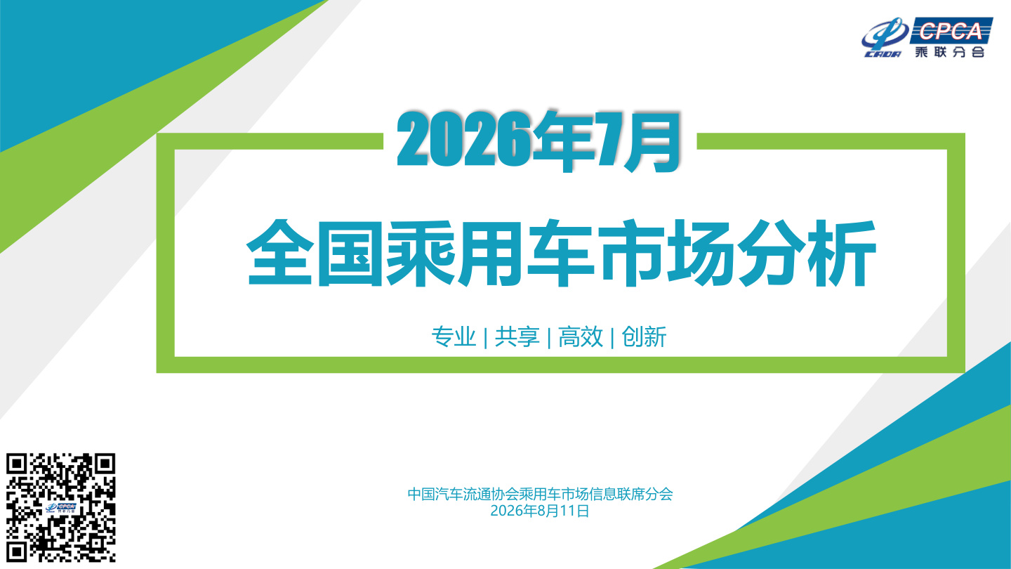 2026年7月份全国乘用车市场分析报告