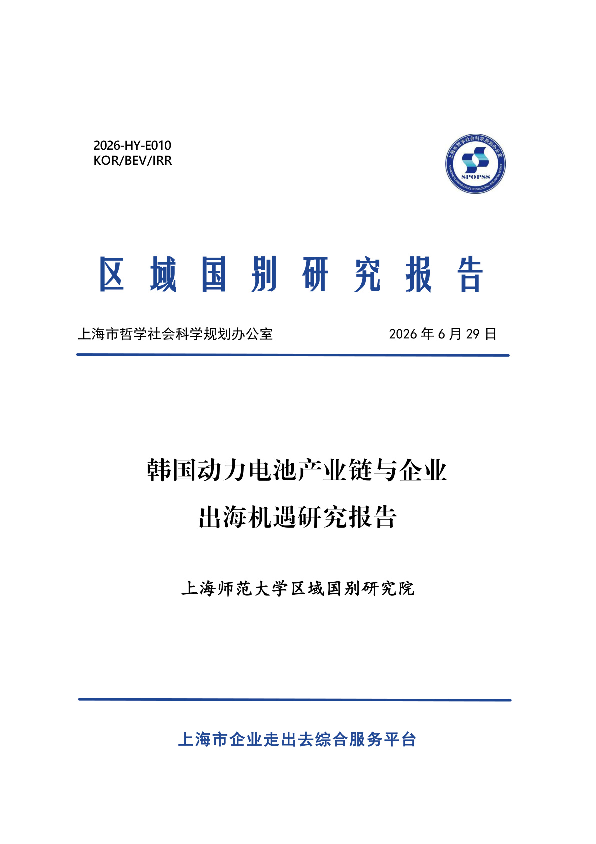 2026年韩国动力电池产业链与企业出海机遇研究报告