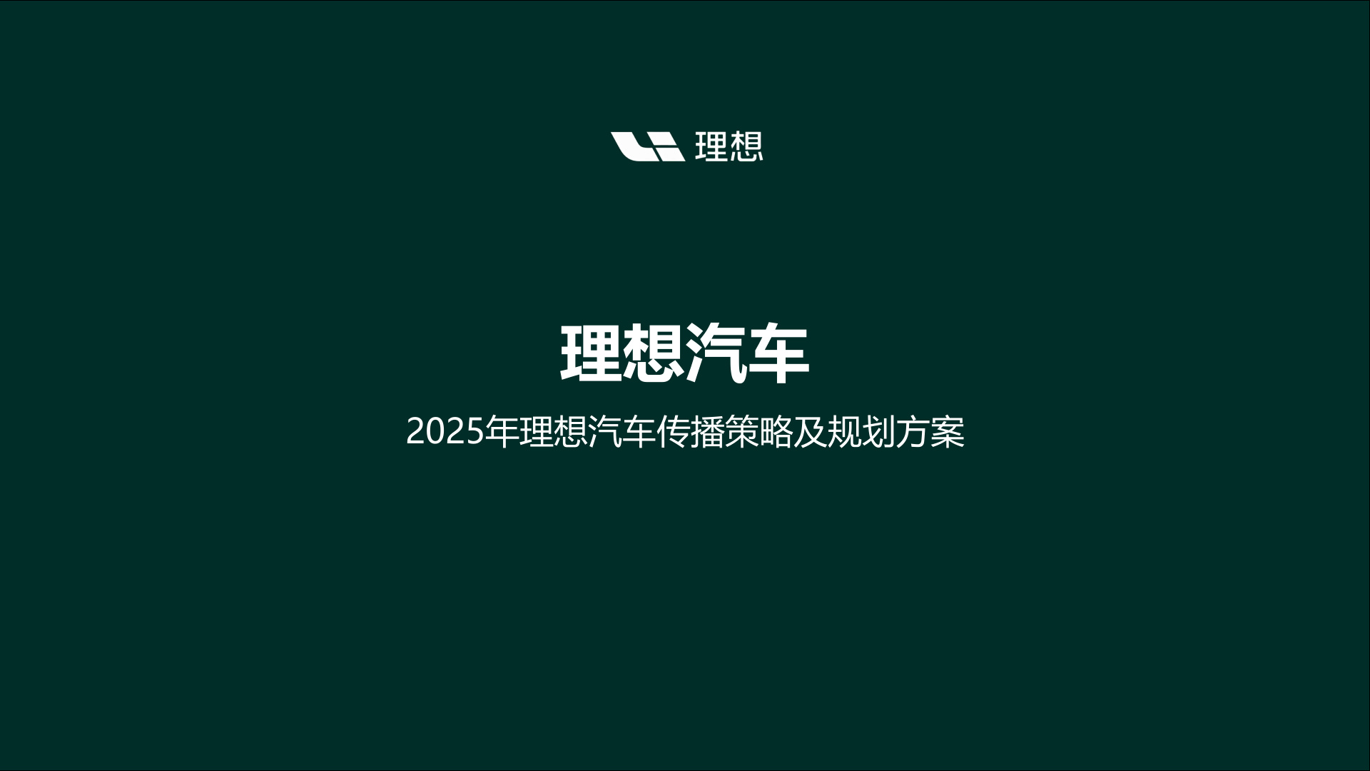 2025年理想汽车传播策略及规划方案