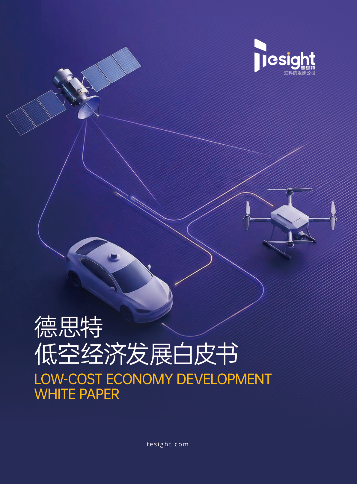 2026年低空经济发展白皮书