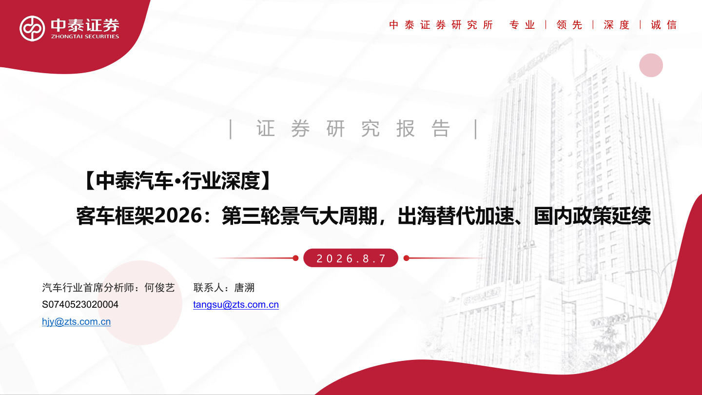 客车框架2026:第三轮景气大周期,出海替代加速、国内政策延续