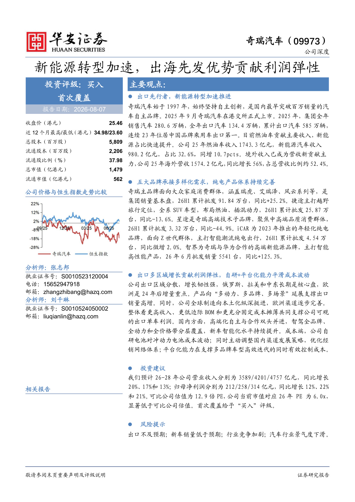 2026年奇瑞汽车深度研究报告：新能源转型加速，出海先发优势贡献利润弹性