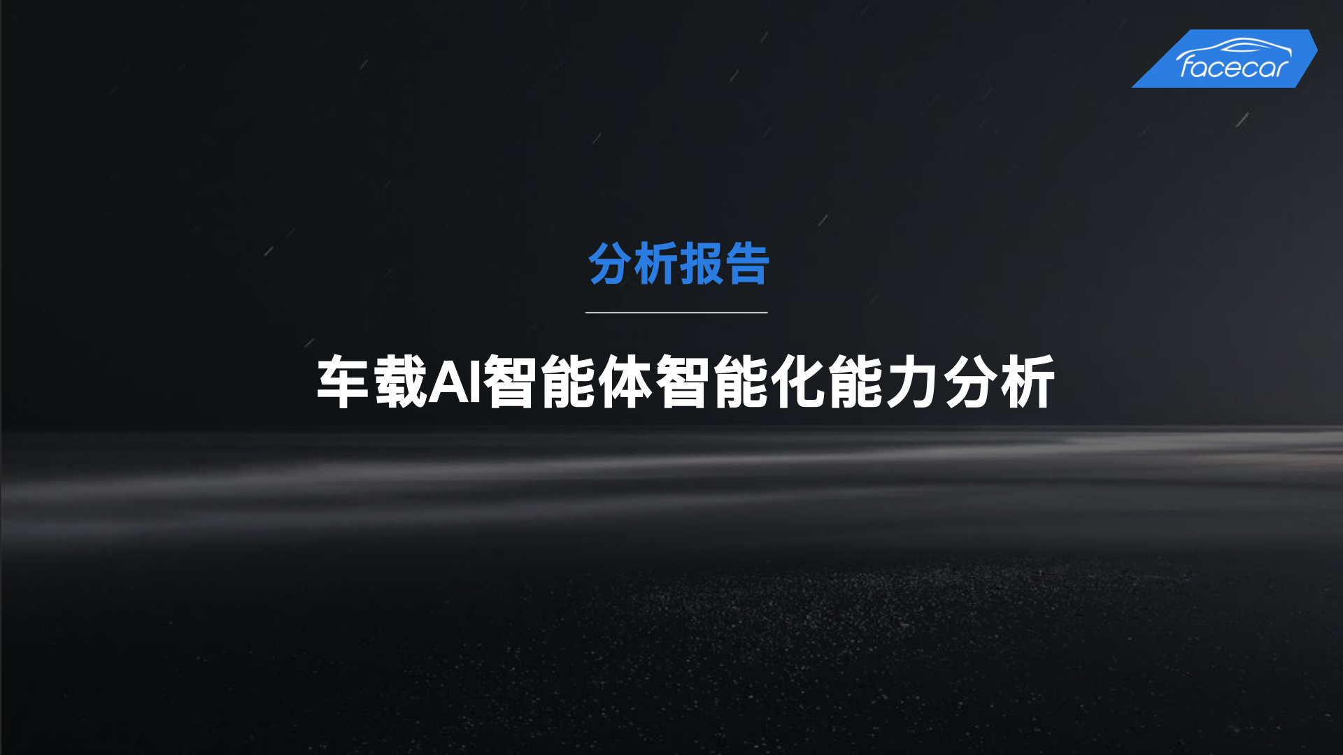 车载AI智能体智能化能力分析