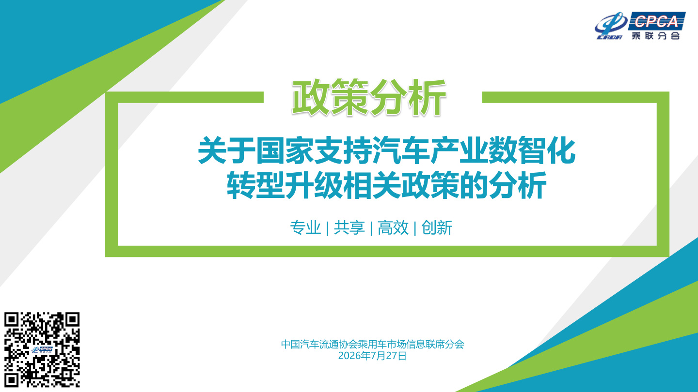 关于国家支持汽车产业数智化转型升级相关政策的分析