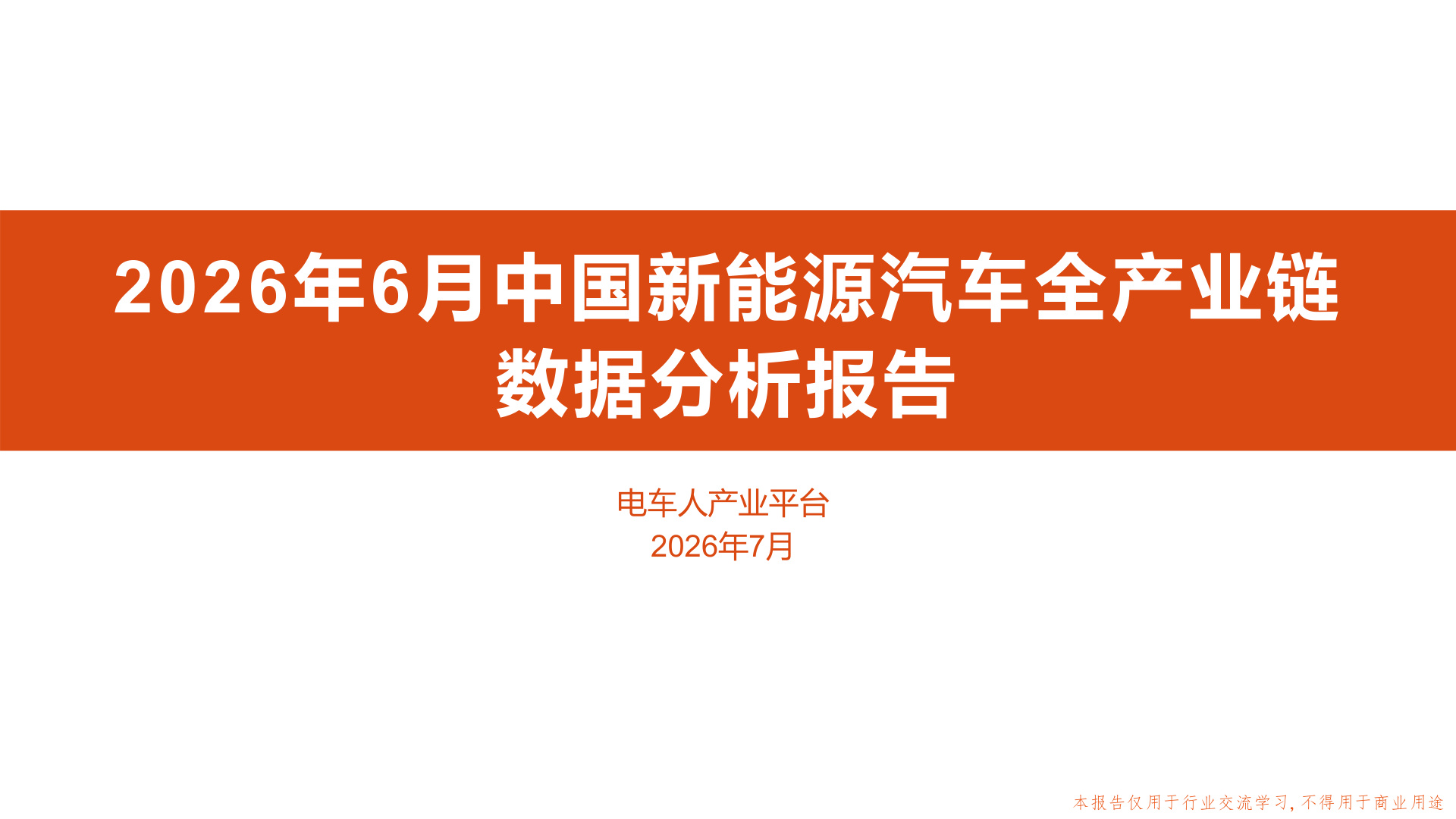 2026年6月中国新能源汽车全产业链数据分析报告