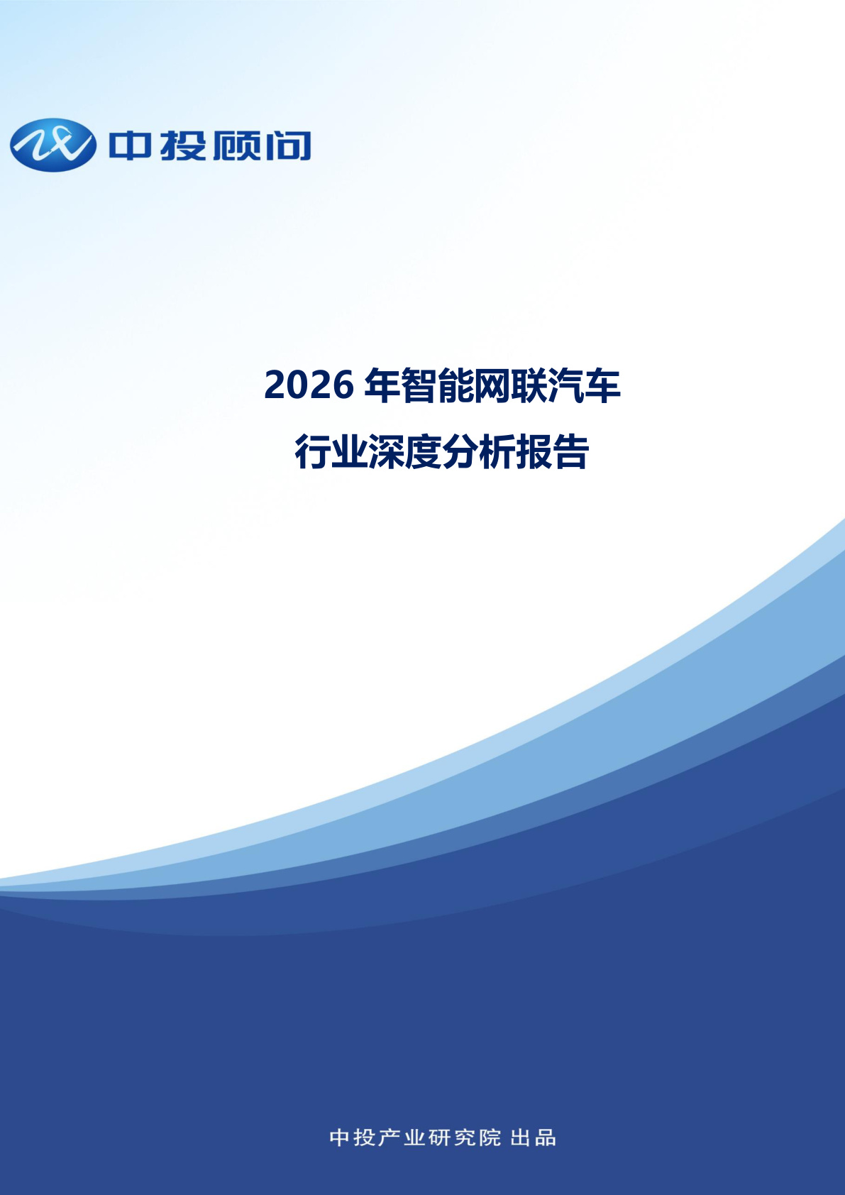 2026年智能网联汽车行业深度分析报告