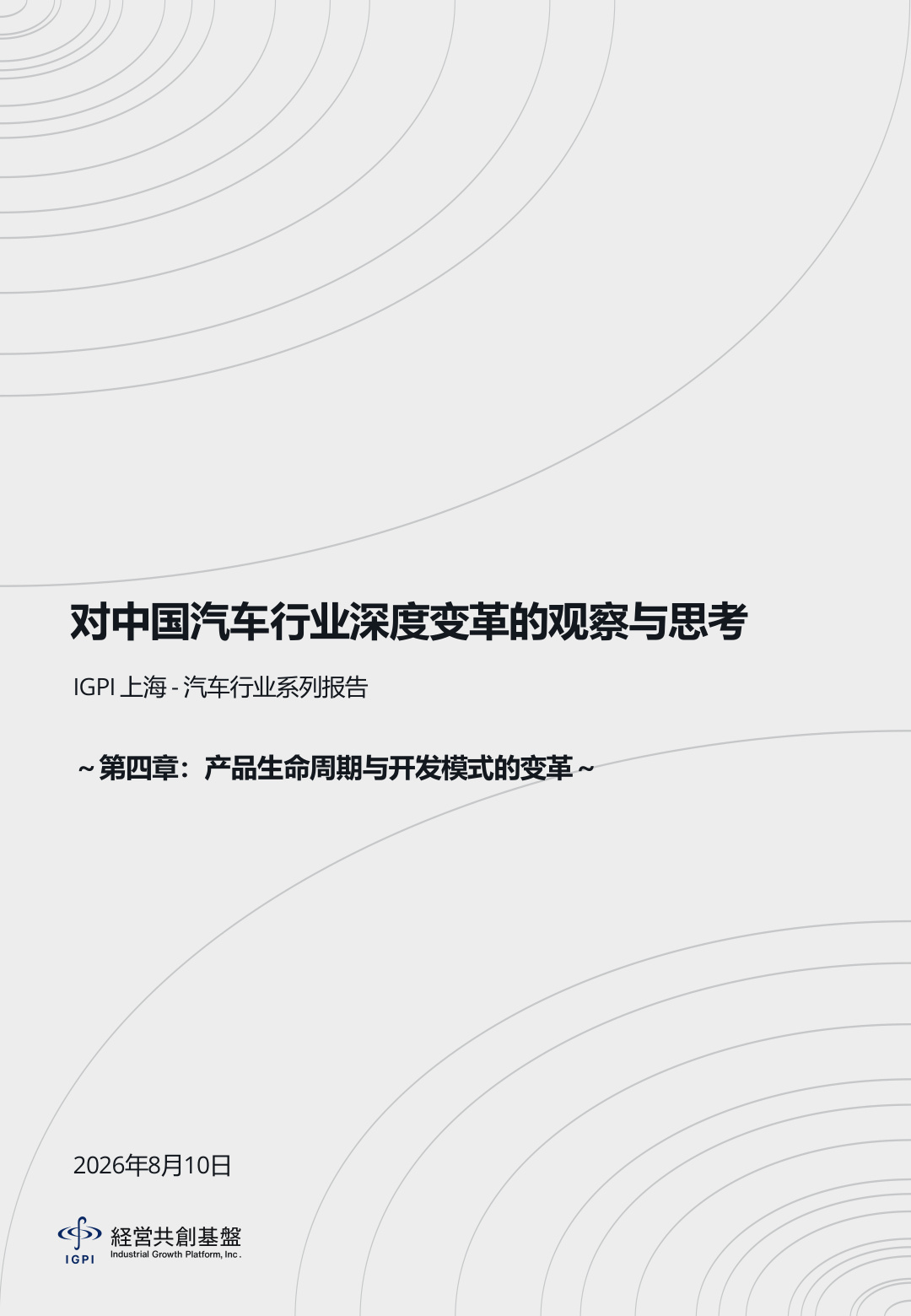 对中国汽车行业深度变革的观察与思考:产品生命周期与开发模式的变革