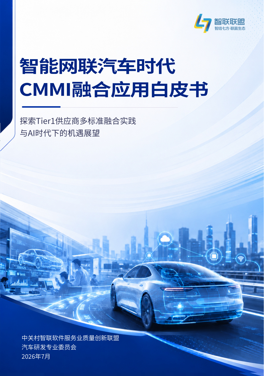2026年智能网联汽车时代CMMI融合应用白皮书