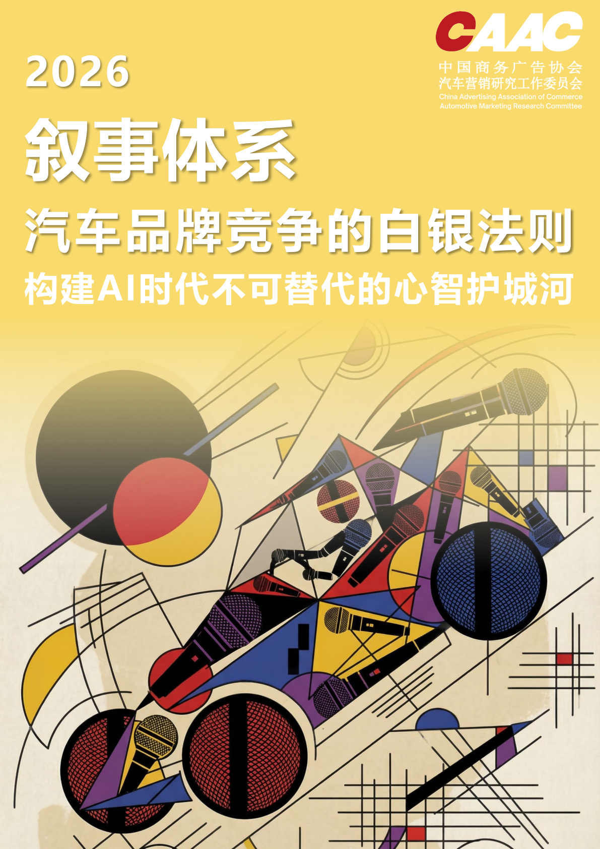 2026叙事体系:汽车品牌竞争的白银法则,构建AI时代不可替代的心智护城河