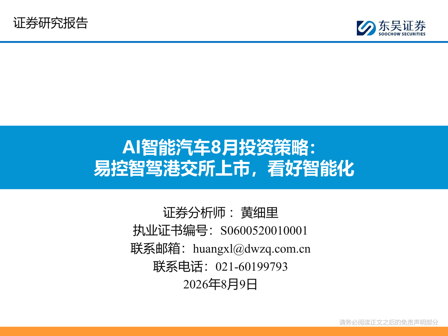 AI智能汽车8月投资策略:易控智驾港交所上市,看好智能化