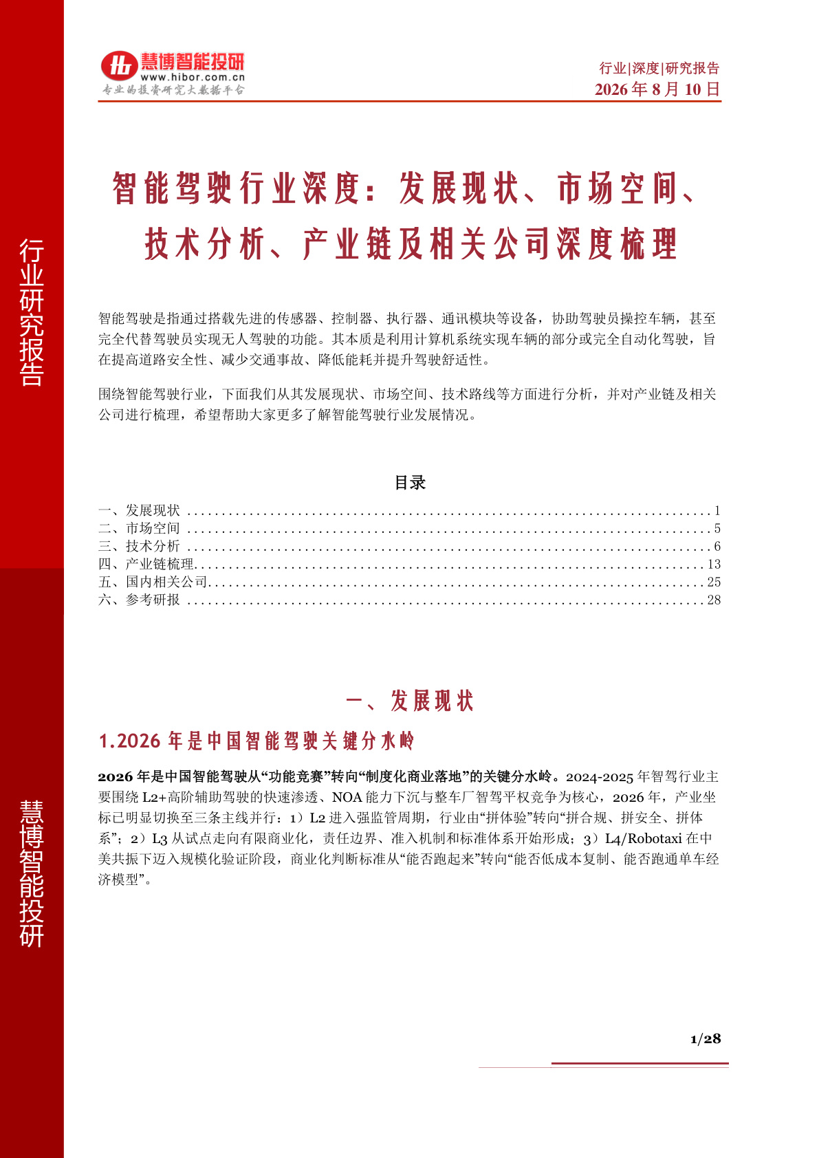 2026年智能驾驶行业深度报告:发展现状、市场空间、技术分析、产业链及相关公司深度梳理