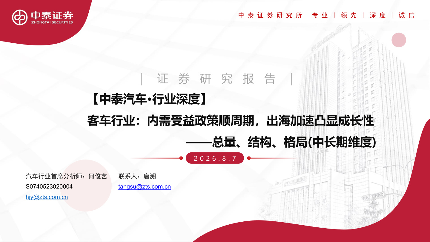 2026年客车行业专题报告:内需受益政策顺周期,出海加速凸显成长性——总量、结构、格局