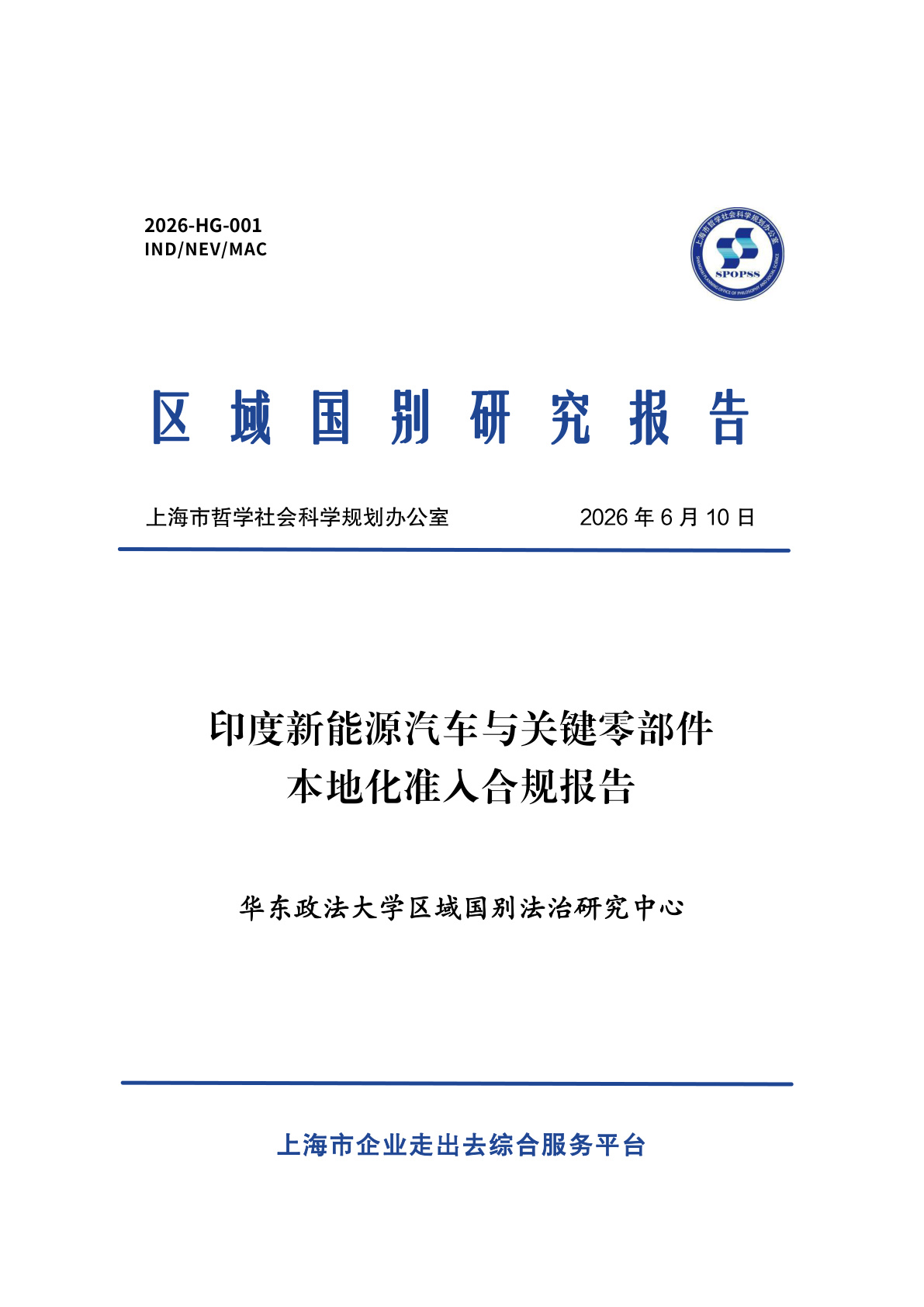 2026年印度新能源汽车与关键零部件本地化准入合规报告