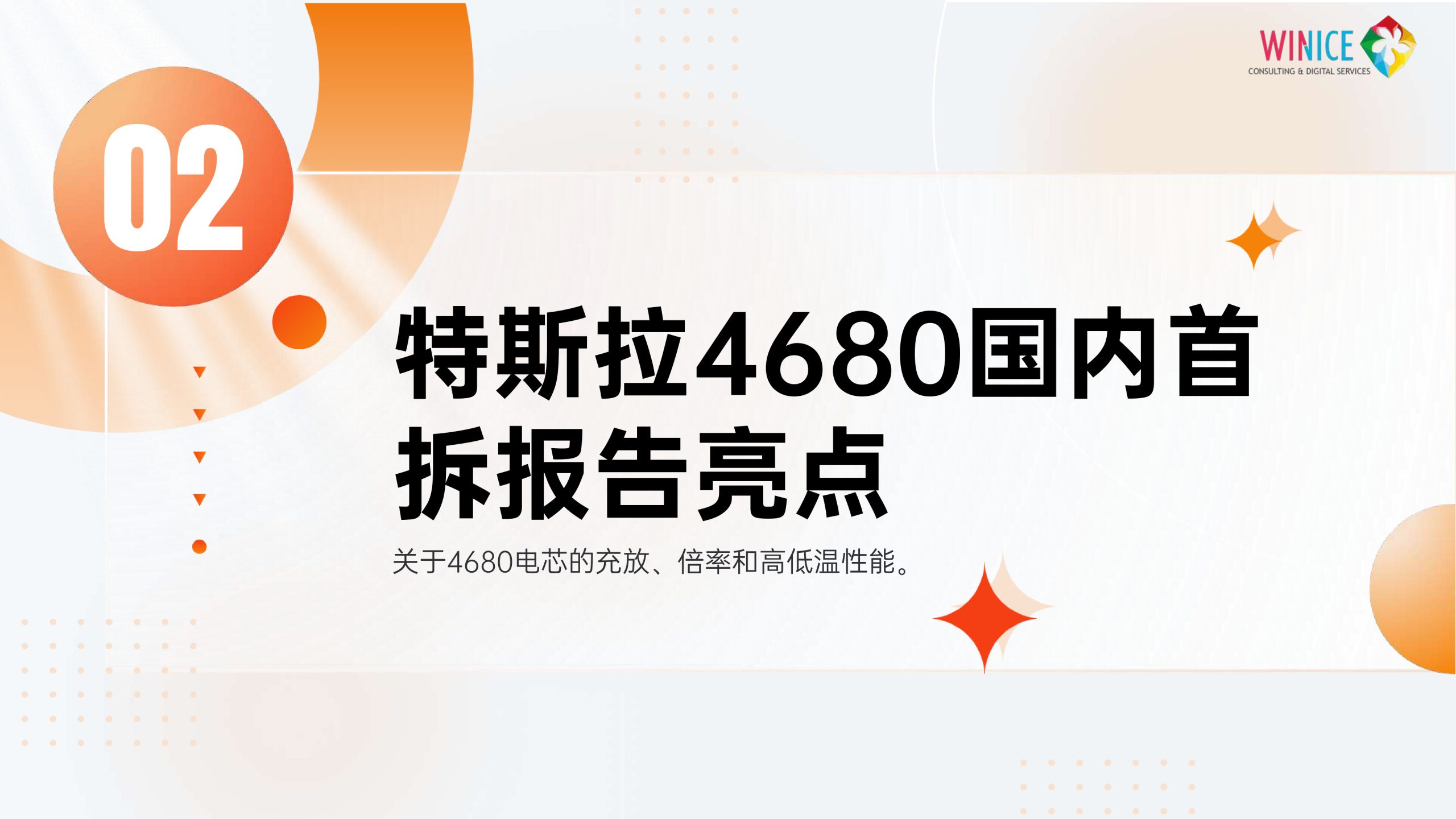 特斯拉4680电芯分析