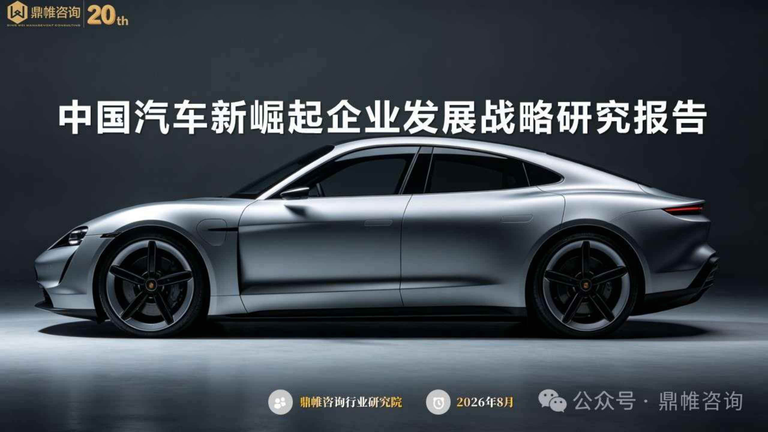 2026年中国汽车新崛起企业发展战略研究报告