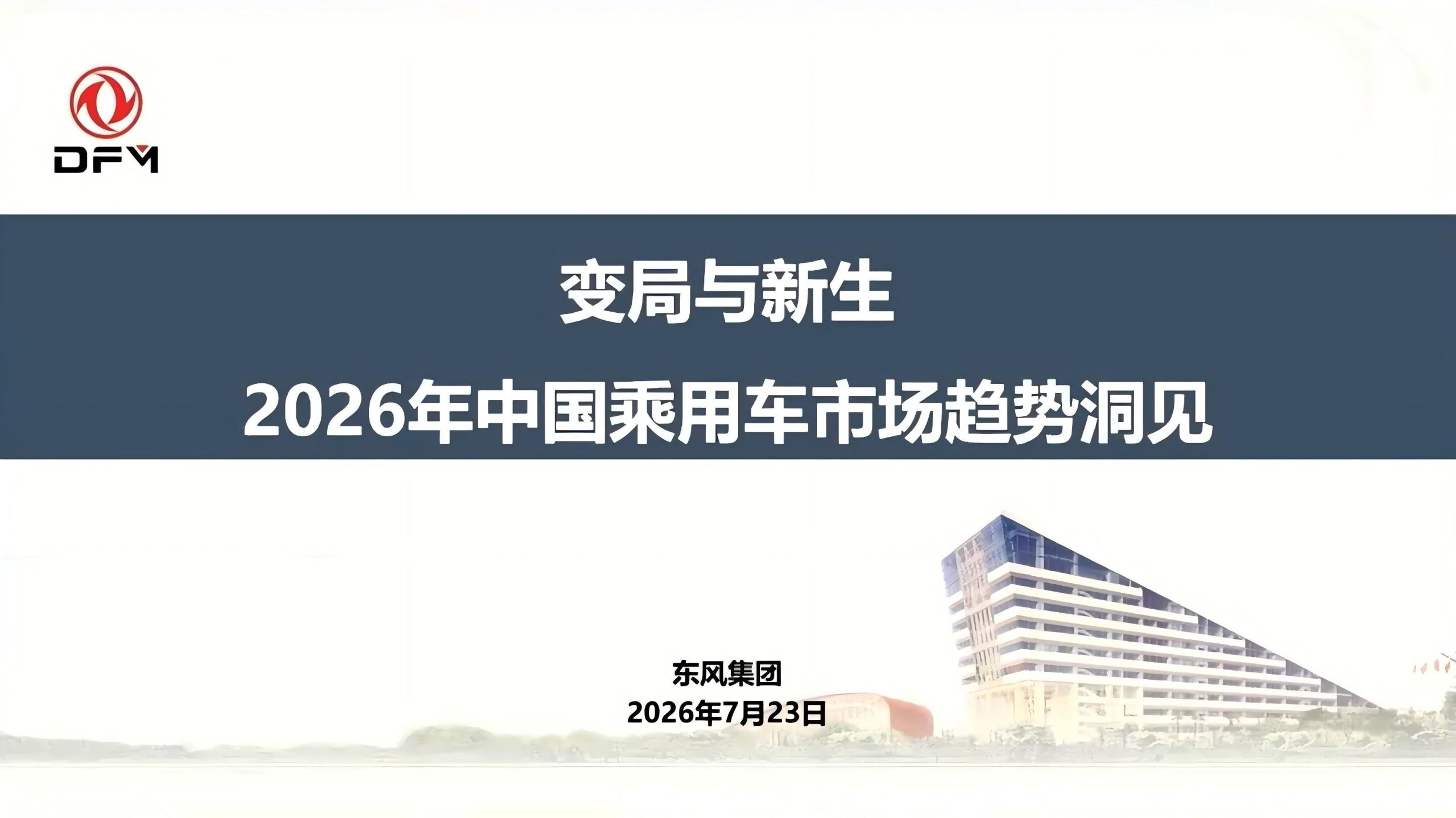 变局与新生:2026年中国乘用车市场趋势洞见