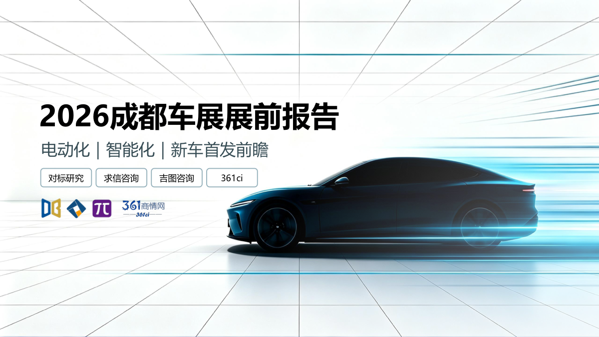吉图咨询：2026成都车展展前报告