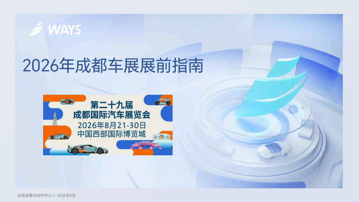 威尔森：2026年成都车展展前指南