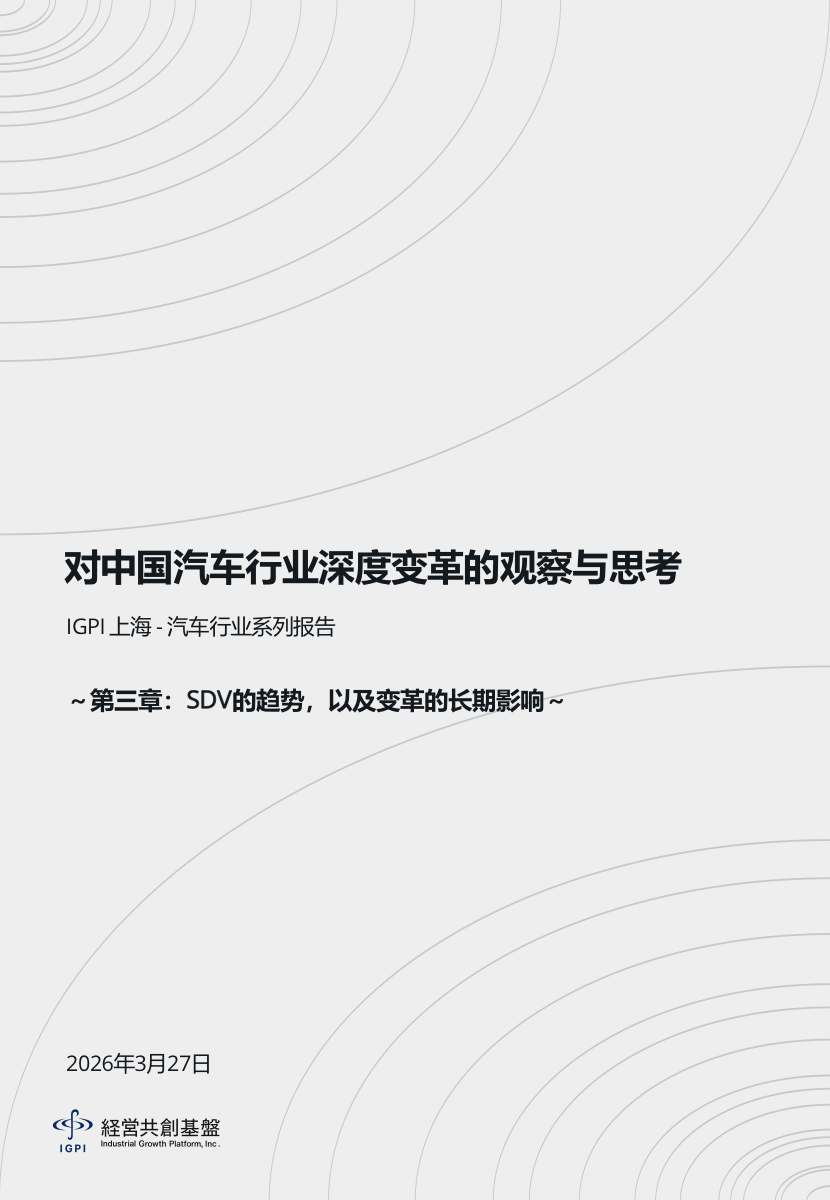 对中国汽车行业深度变革的观察与思考（第三章）：SDV的趋势，以及变革的长期影响