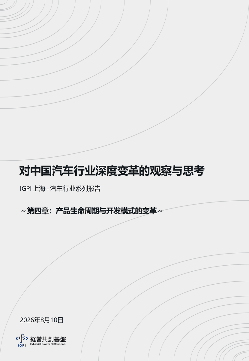 对中国汽车行业深度变革的观察与思考：产品生命周期与开发模式的变革
