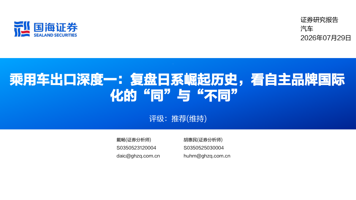 2026年乘用车出口深度报告：复盘日系崛起历史，看自主品牌国际化的同与不同