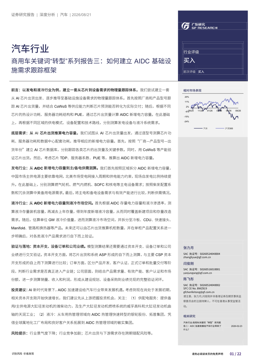 汽车行业商用车关键词转型系列报告：如何建立AIDC基础设施需求跟踪框架
