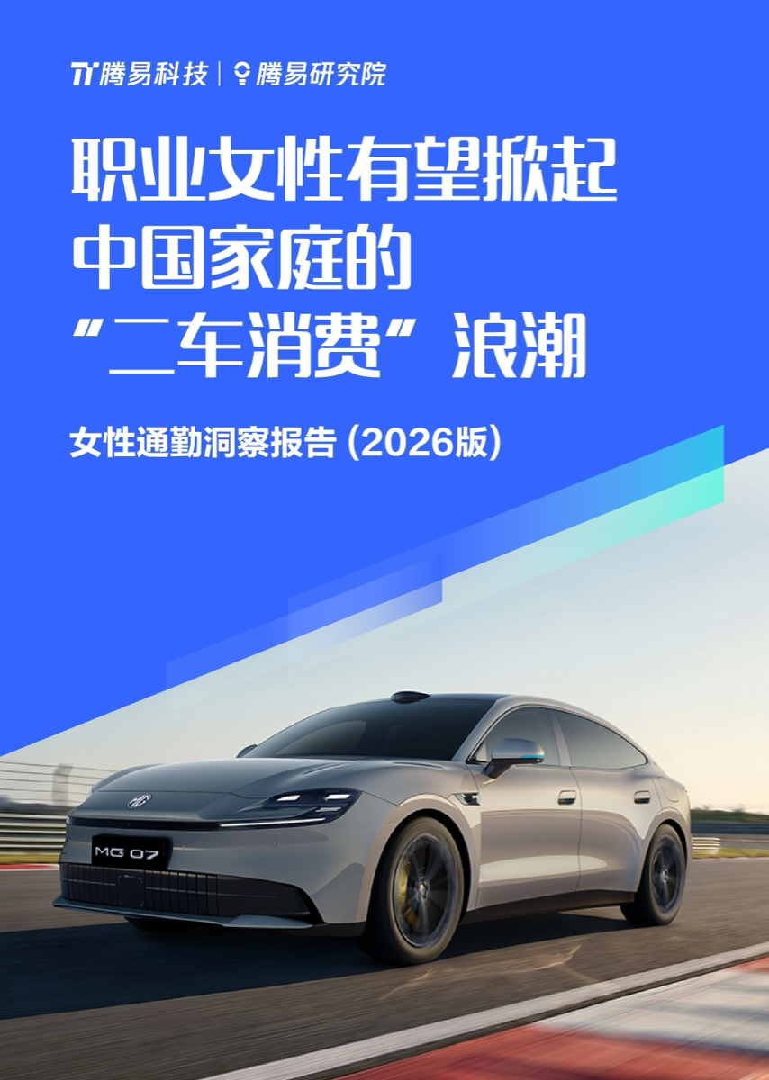 职业女性有望掀起中国家庭的二车消费浪潮：女性通勤洞察报告 (2026版)